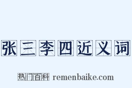 张三李四近义词是什么意思的图片